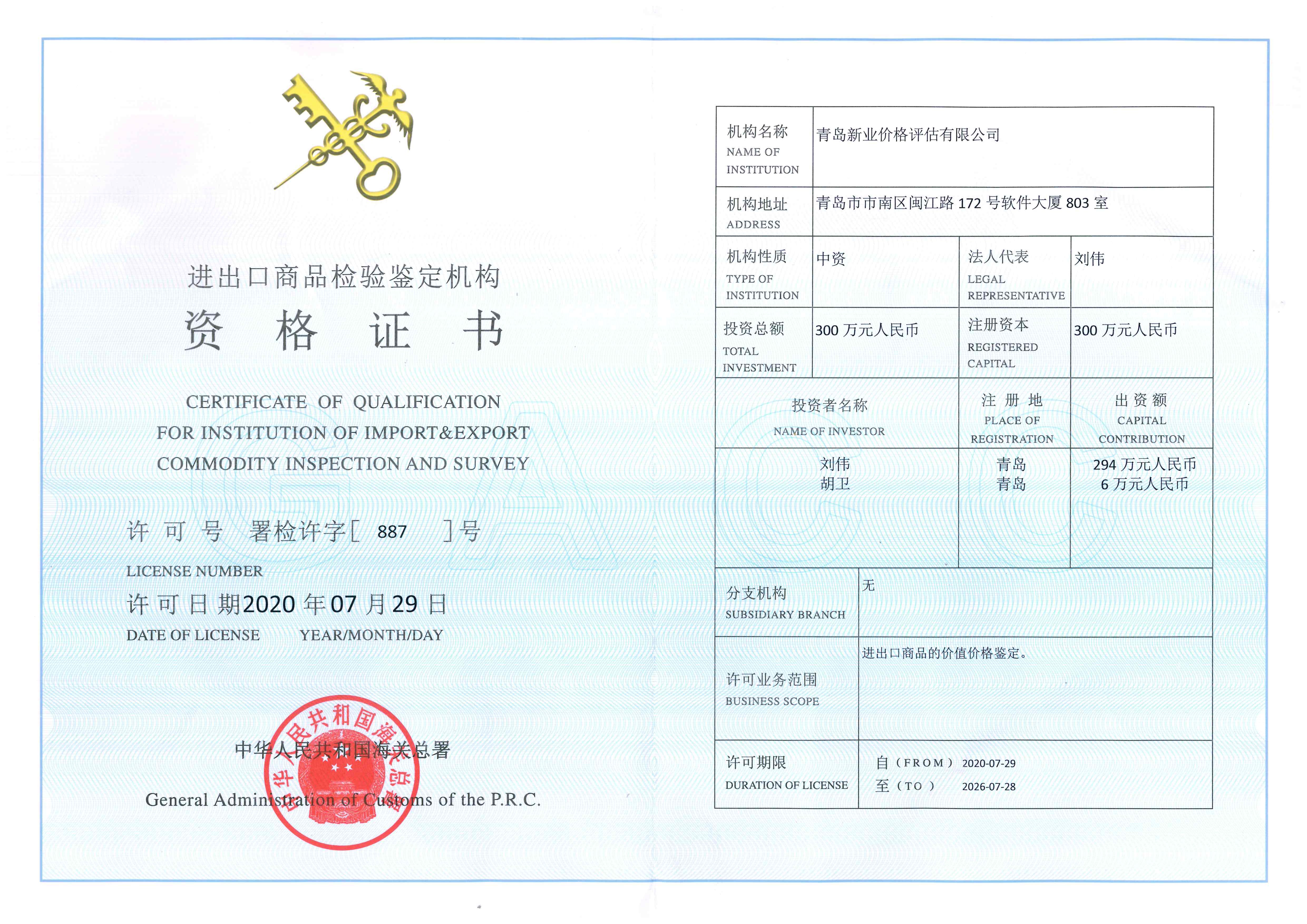 我公司荣获中华人民共和国海关总署颁发的《进出口商品检验鉴定资格